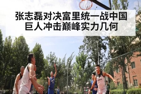 张志磊对决富里统一战中国巨人冲击巅峰实力几何