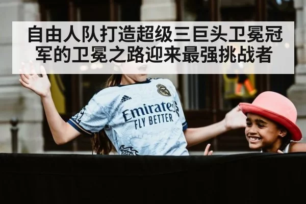 自由人队打造超级三巨头卫冕冠军的卫冕之路迎来最强挑战者